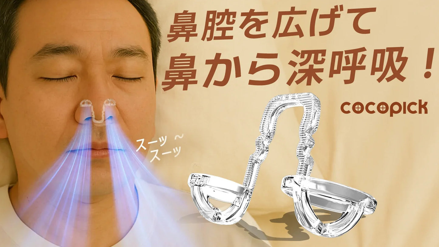 睡眠中に鼻腔を拡張していびき防止 & 快適な呼吸をサポート!『COCOPICK』送料無料