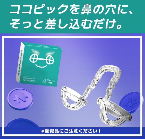 睡眠中に鼻腔を拡張していびき防止 & 快適な呼吸をサポート!『COCOPICK』送料無料