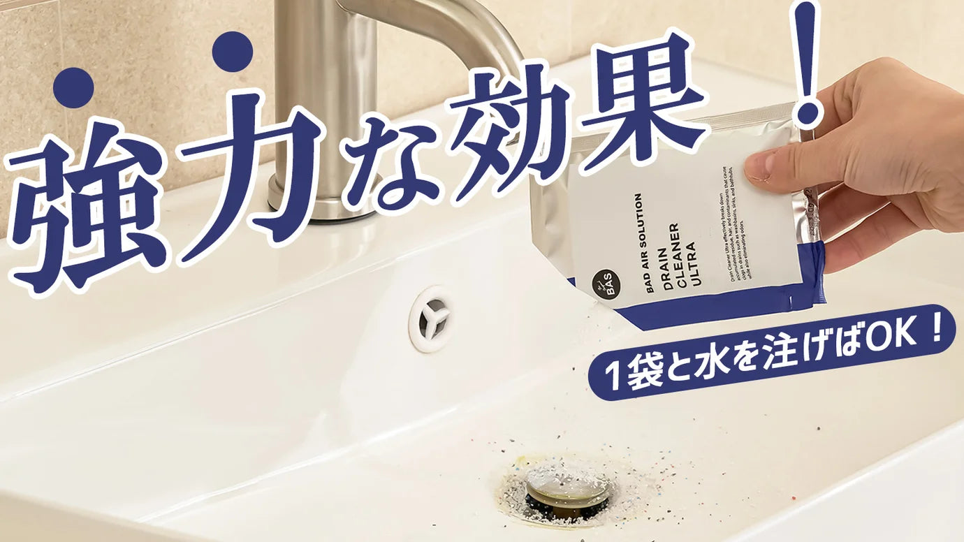 髪の毛から染みついた垢まで、 流し台、浴槽、排水口詰まり、一気に解決!BAS