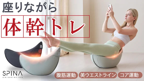 おウチで“ながら運動”！座ってできる体幹トレ【SPINA バランスチェア