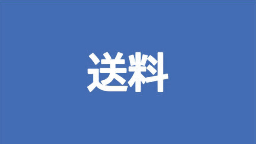 配送料(1200円)