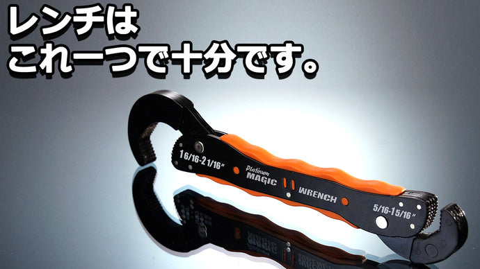様々なサイズにも、形にも、 自由自在に合わせられる、ハナマジックレンチ!
