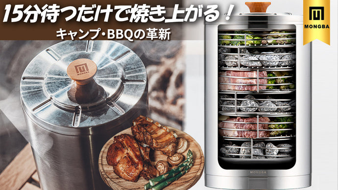 誰でもお肉を美味しく焼ける！キャンプ・BBQの新しい楽しみ方！「モンバ」