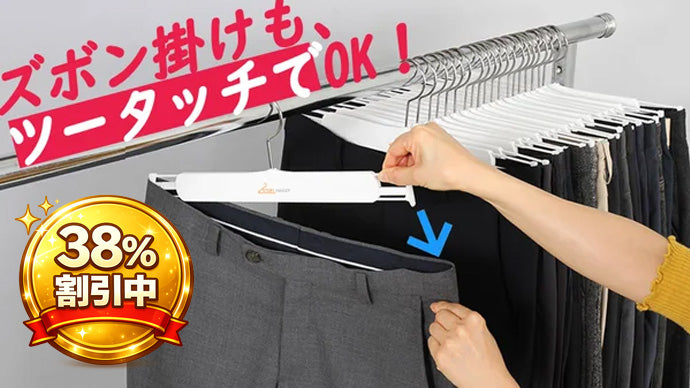 収納力UP！一度にスッとかけられ、一度にスッと取り出せるズボン掛け！