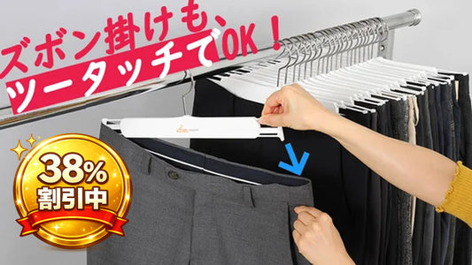 収納力UP！一度にスッとかけられ、一度にスッと取り出せるズボン掛け！