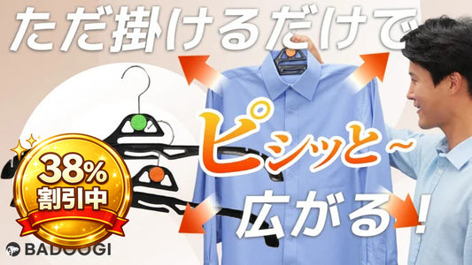 まるでアイロンしたかのよう！皺を作らずピシッと広げるBADOOGI ハンガー