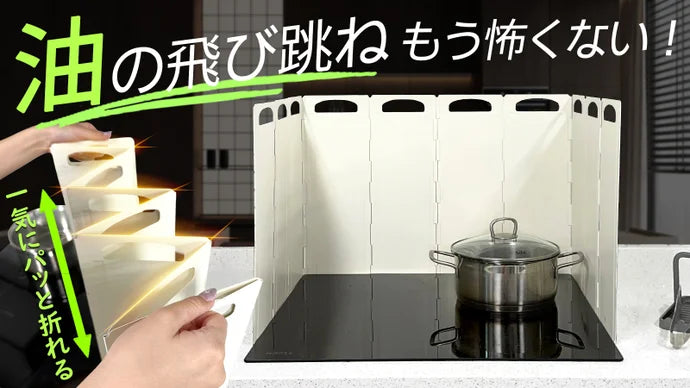 油はね・風・汚れを徹底ガード！ 10面蛇腹折りの新発想OLGレンジガード