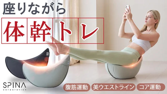 おウチで“ながら運動”！座ってできる体幹トレ【SPINA バランスチェア】