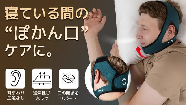睡眠中の口の開きが気になる方に。快適OLGスリープバンド