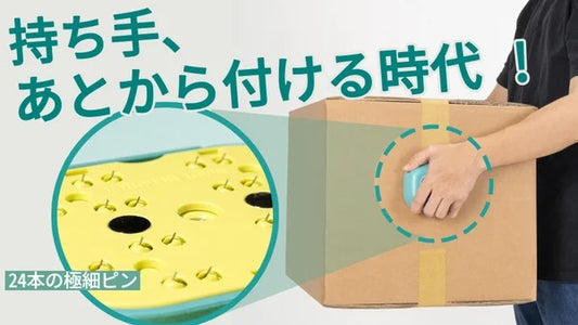 荷物運びの“当たり前”を変える、携帯型ボックスハンドル【GASISON 2】