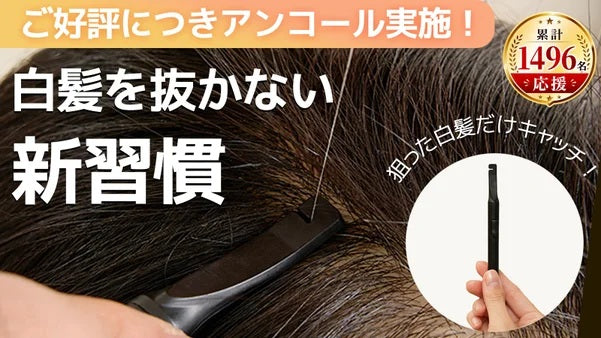 新発想。狙った白髪だけを逃さずカット！頭皮にも配慮した【白髪ハンター】