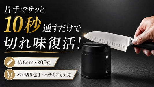【誰でも秒研ぎ】切れ味が秒で復活。出しっぱなしで使える超小型電動シャープナー