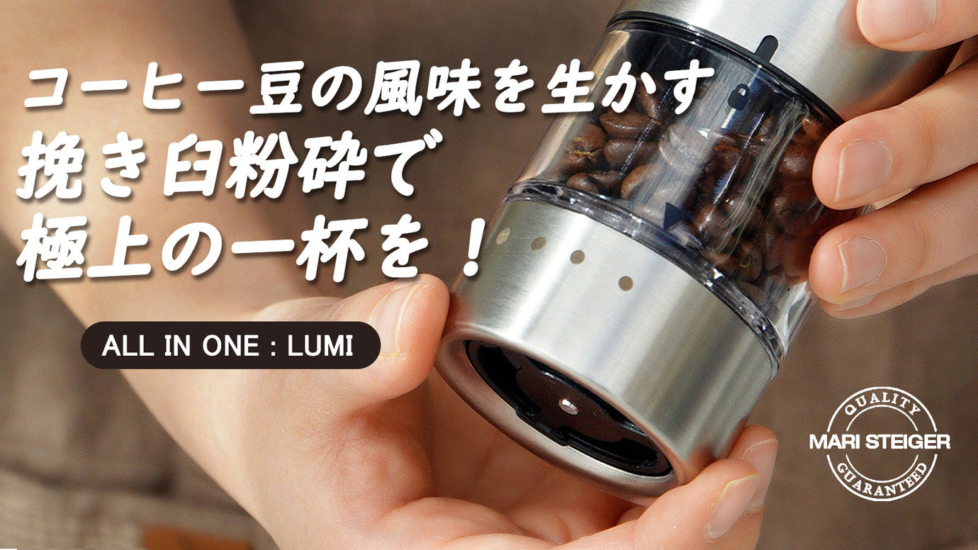 新鮮で香ばしいコーヒーの楽しみ方 !充電式ポータブルグラインダー【LUMI】